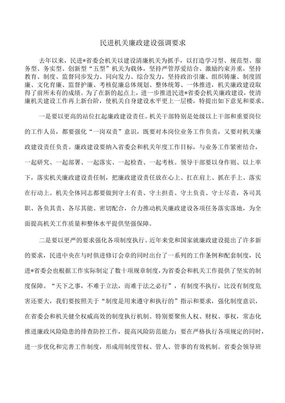 民进机关廉政建设强调要求.docx_第1页