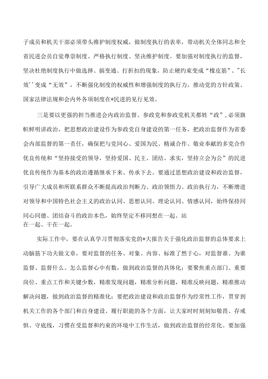 民进机关廉政建设强调要求.docx_第2页