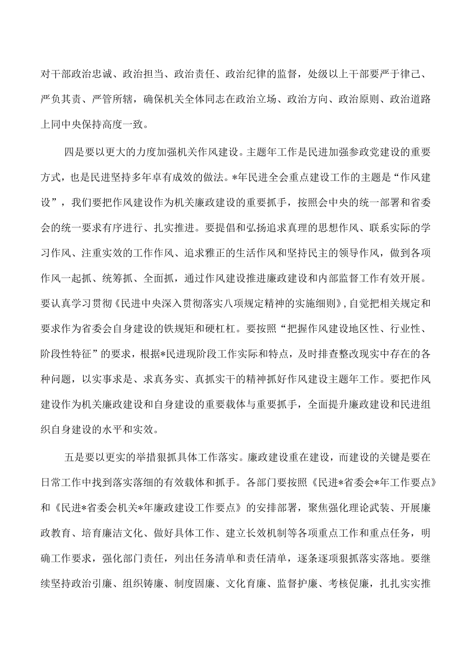 民进机关廉政建设强调要求.docx_第3页