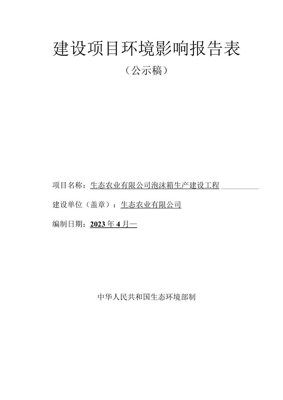 泡沫箱生产建设工程环评报告.docx_第1页