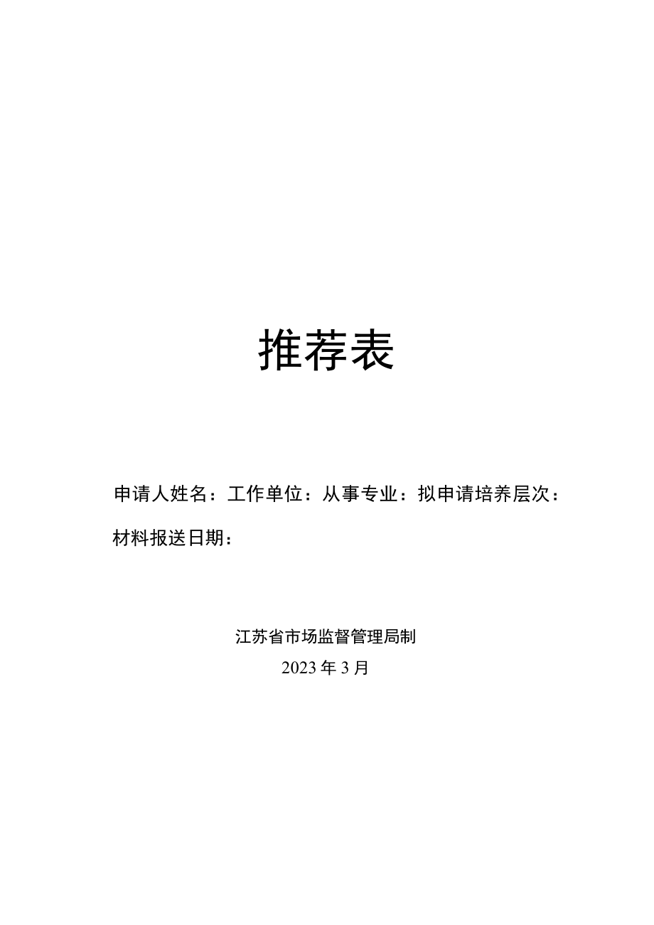 江苏省市场监管 231 人才培养工程培养对象推荐表.docx_第2页