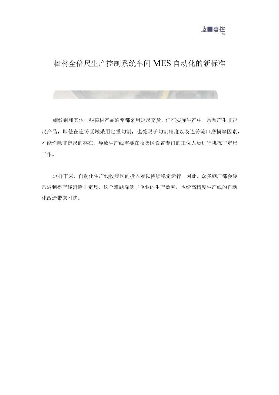 棒材全倍尺生产控制系统 车间MES自动化的新标准.docx_第1页