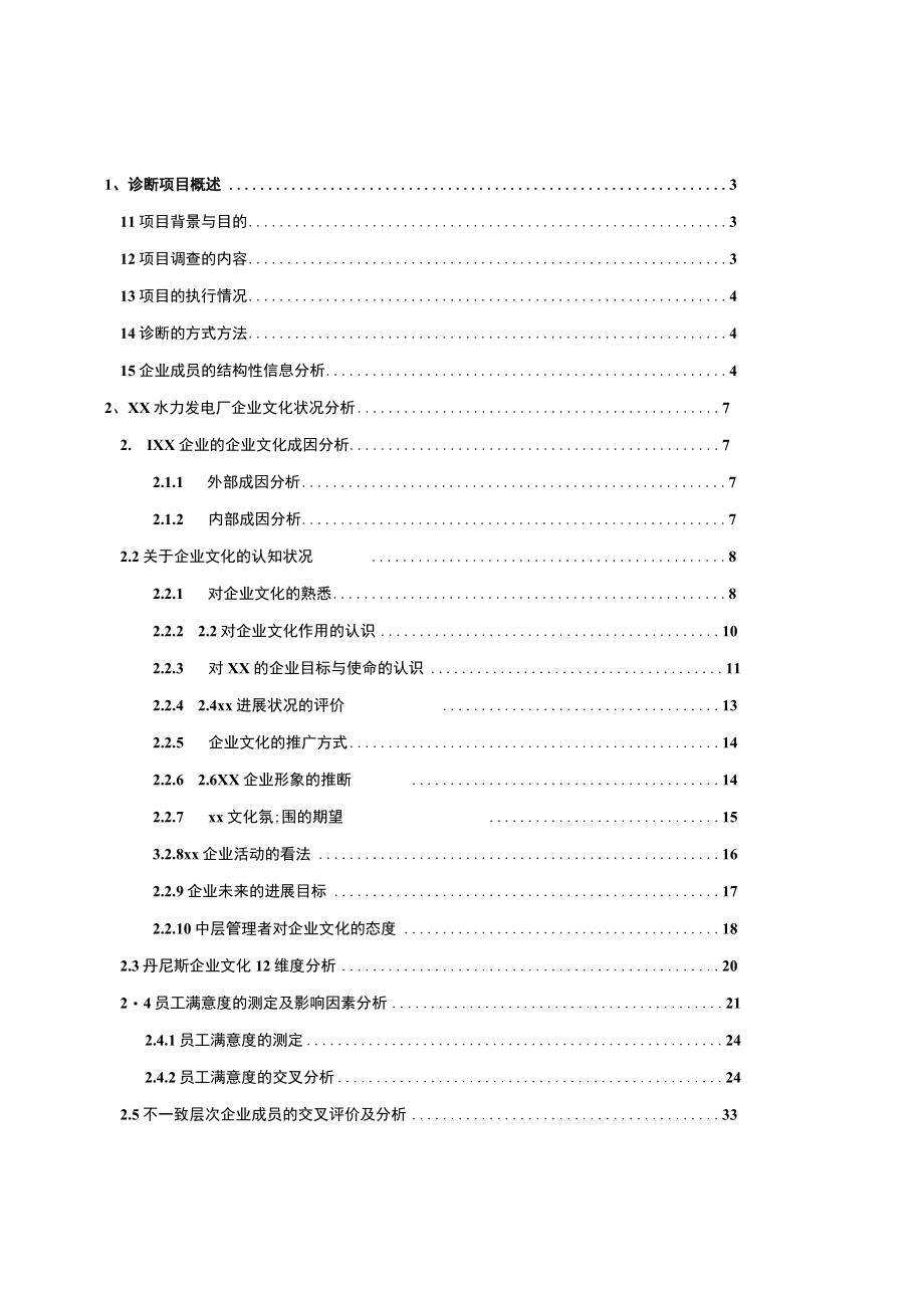 某水力发电厂企业文化诊断.docx_第2页