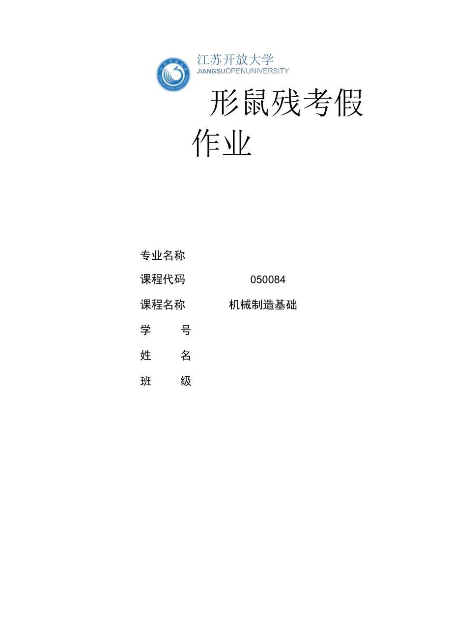 江苏开放大学机械制造基础第二次形成（23）.docx_第1页