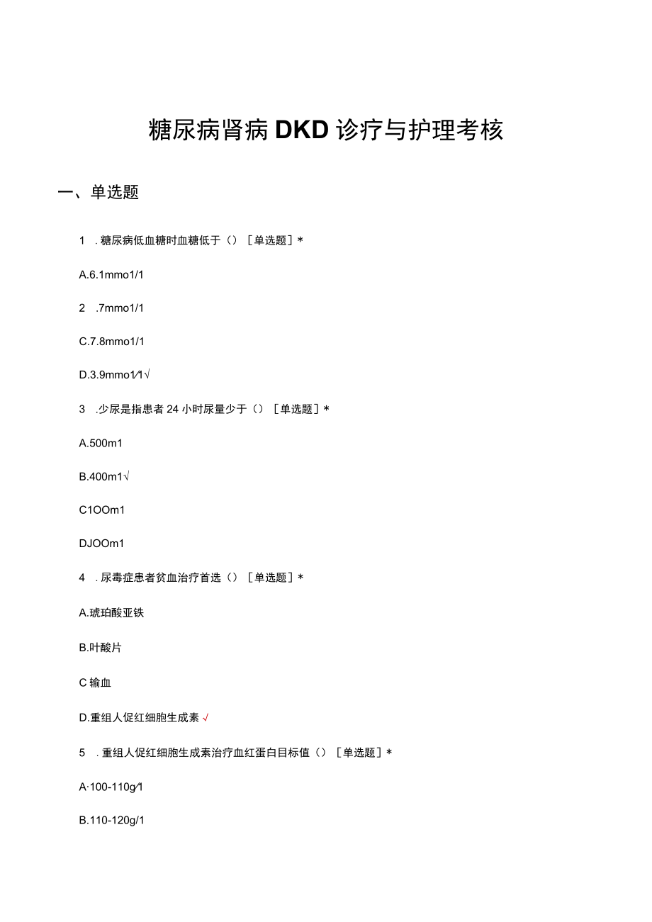 糖尿病肾病DKD（中西）医诊疗与护理考核试题.docx_第1页