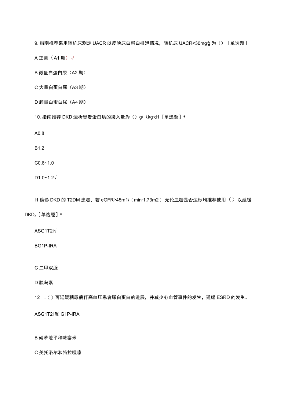 糖尿病肾病DKD（中西）医诊疗与护理考核试题.docx_第3页