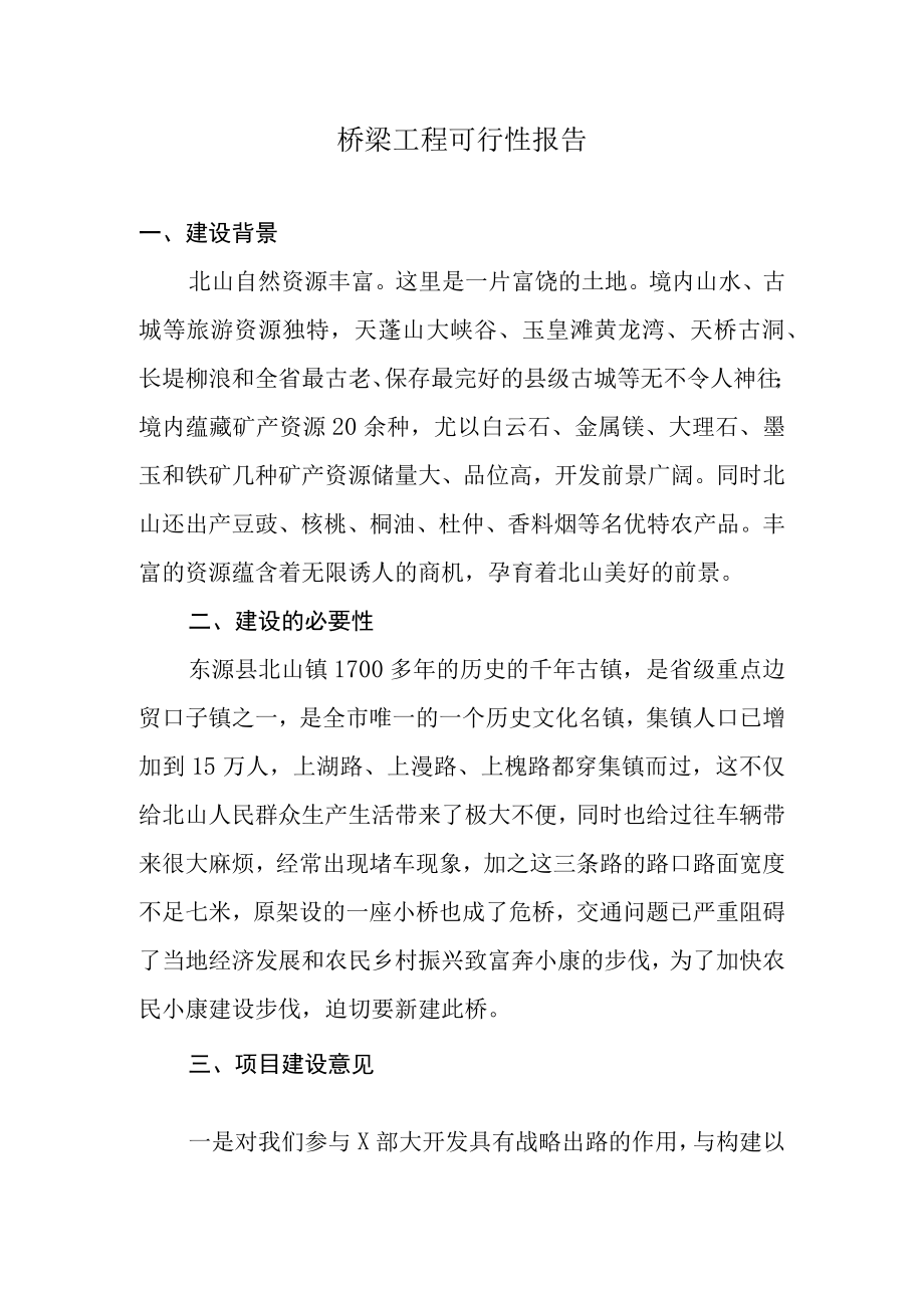 桥梁工程可行性报告.docx_第1页