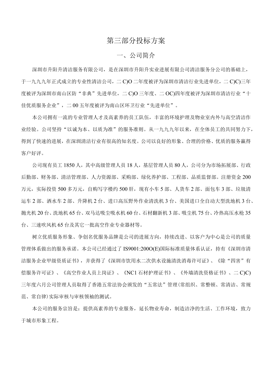 某大厦清洁服务项目招标文件.docx_第3页