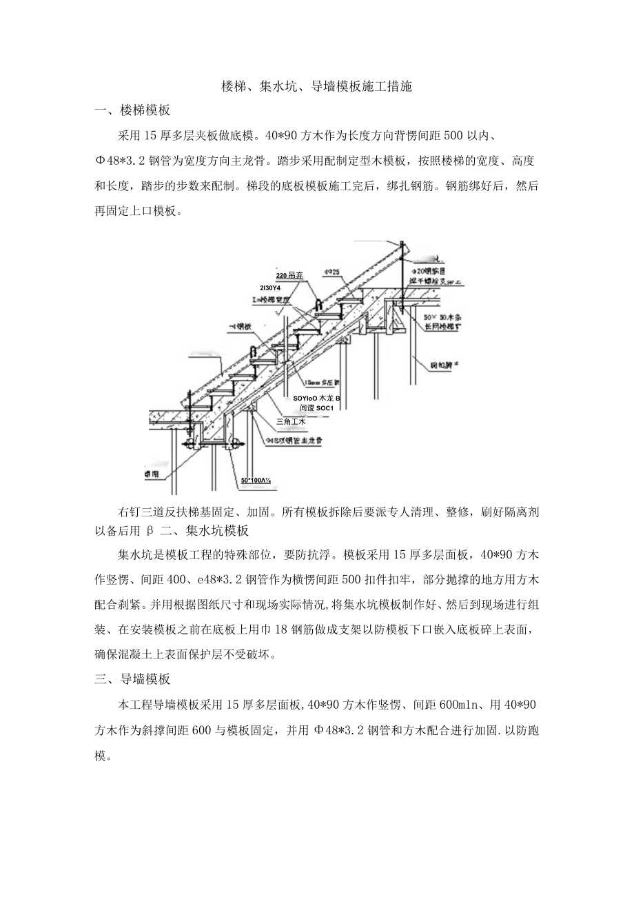 楼梯集水坑导墙模板施工措施.docx_第1页