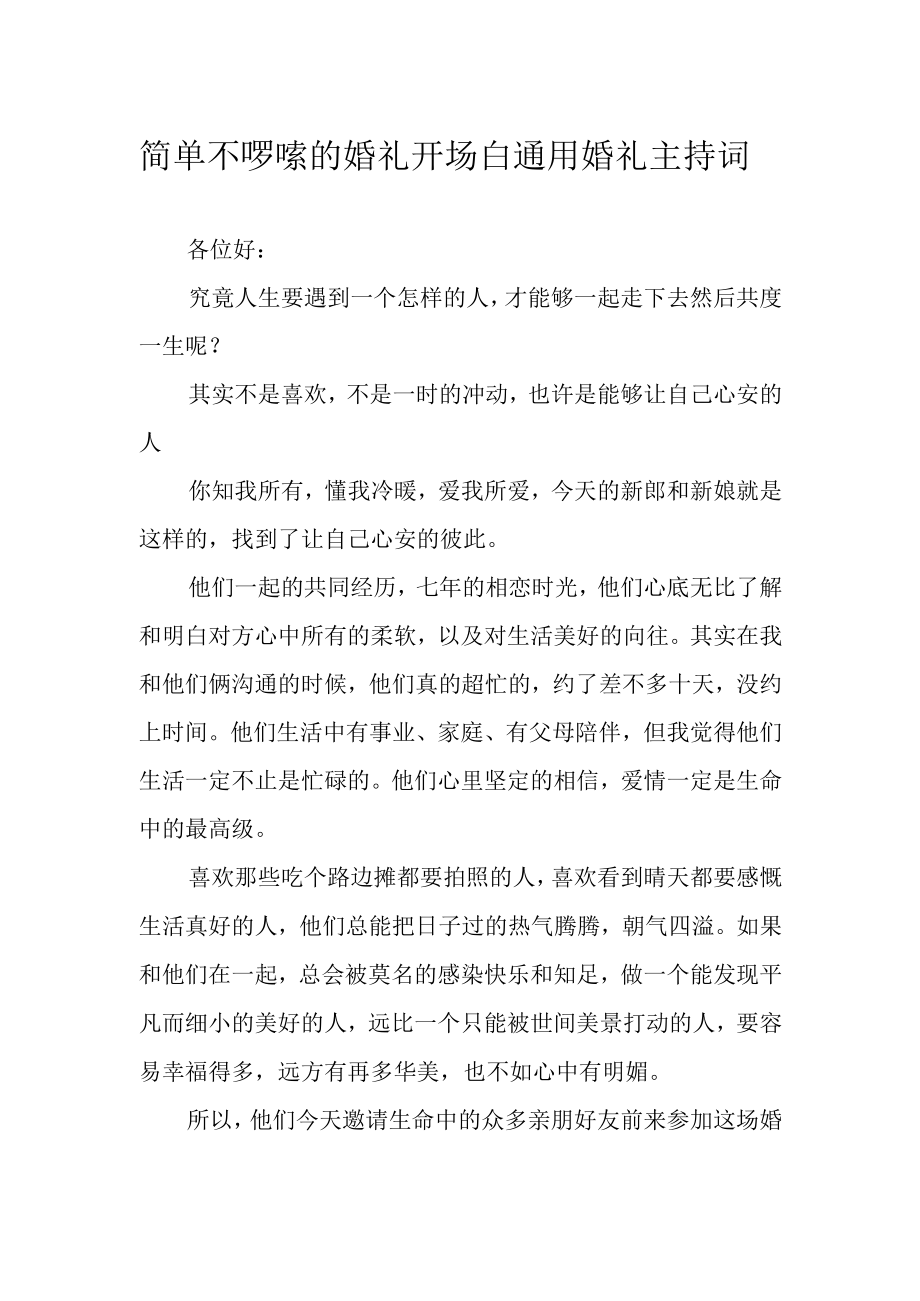 简单不啰嗦的婚礼开场白 通用婚礼主持词.docx_第1页