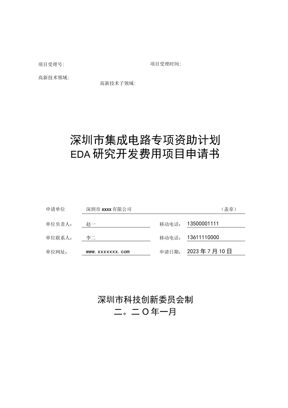 深圳市集成电路专项资助计划EDA研究开发费用资助项目申请书（示例）.docx_第1页
