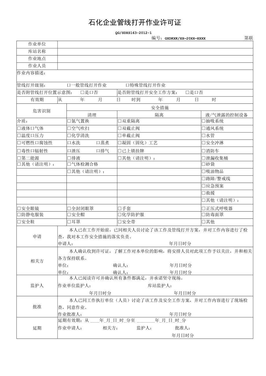 石化企业管线打开作业许可证.docx_第1页