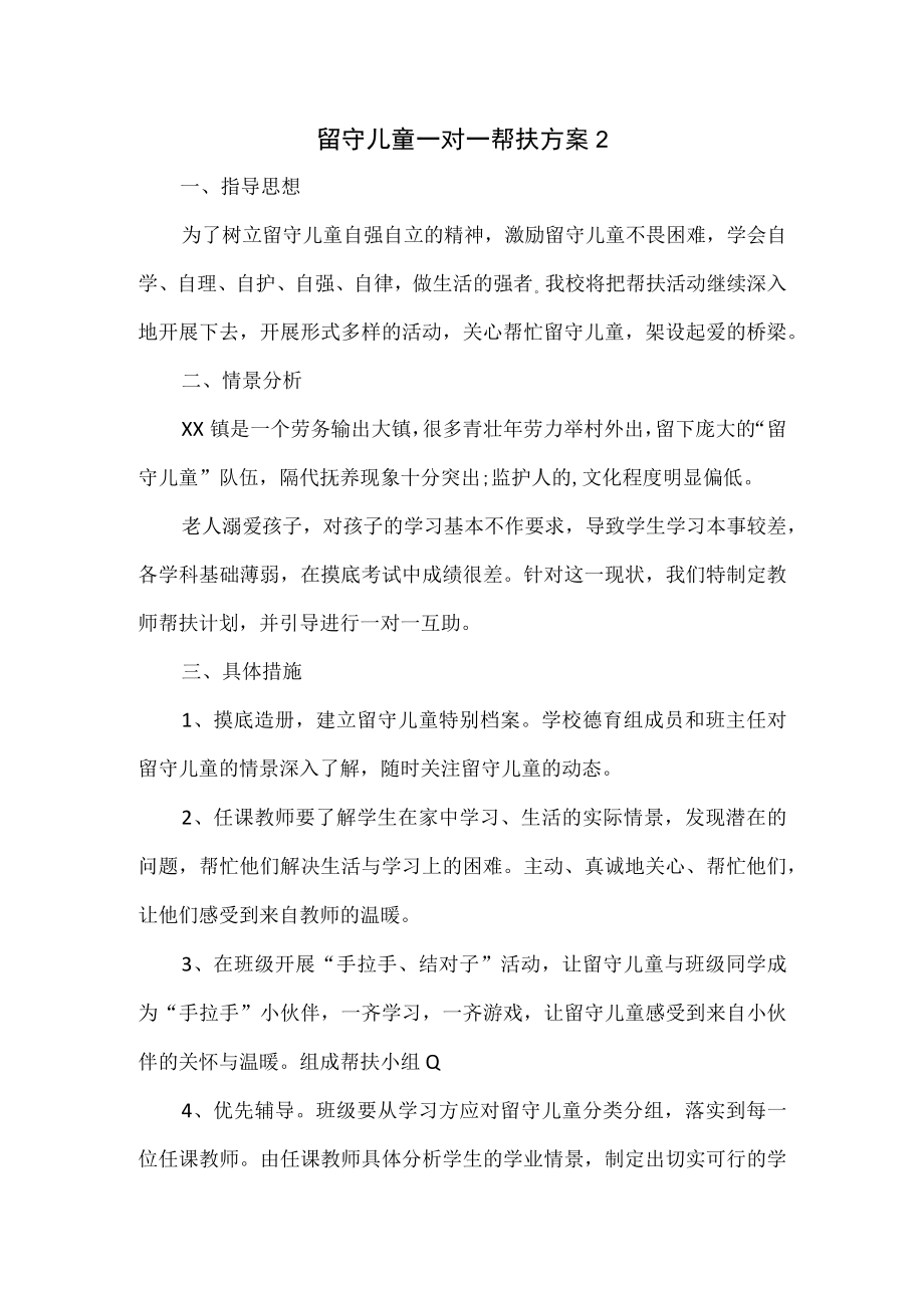 留守儿童一对一帮扶方案3篇.docx_第1页