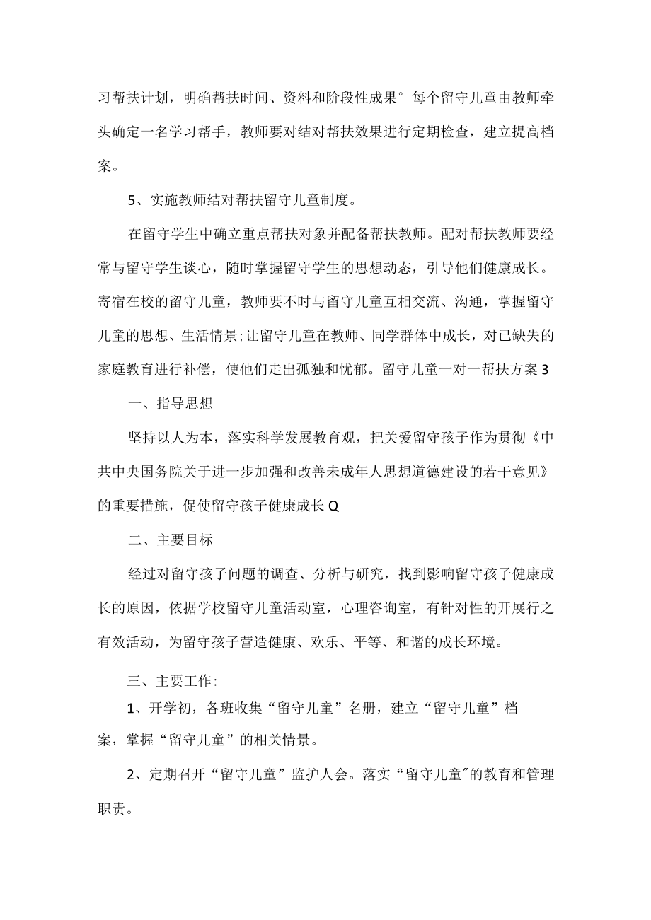 留守儿童一对一帮扶方案3篇.docx_第2页