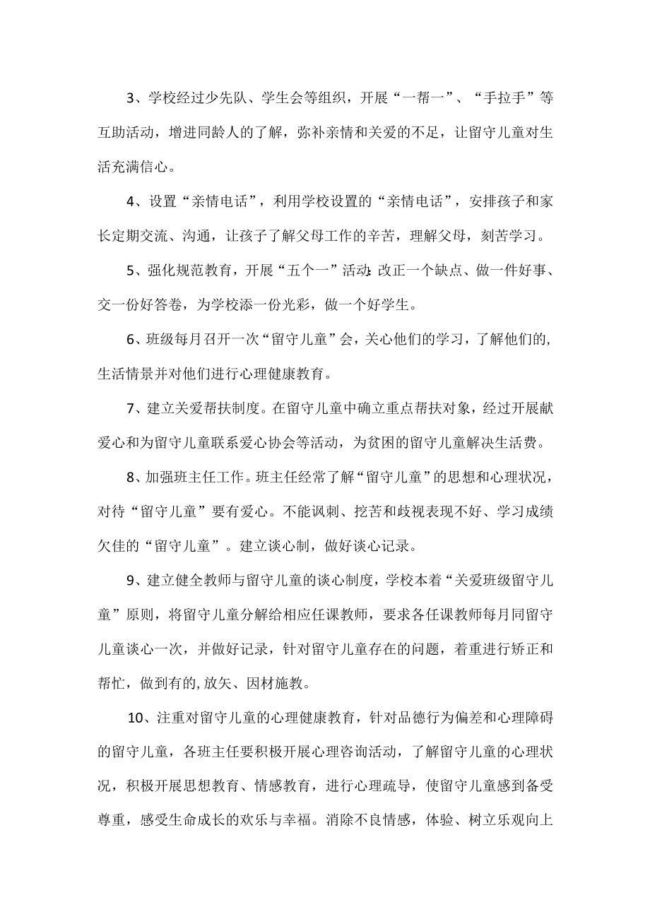 留守儿童一对一帮扶方案3篇.docx_第3页