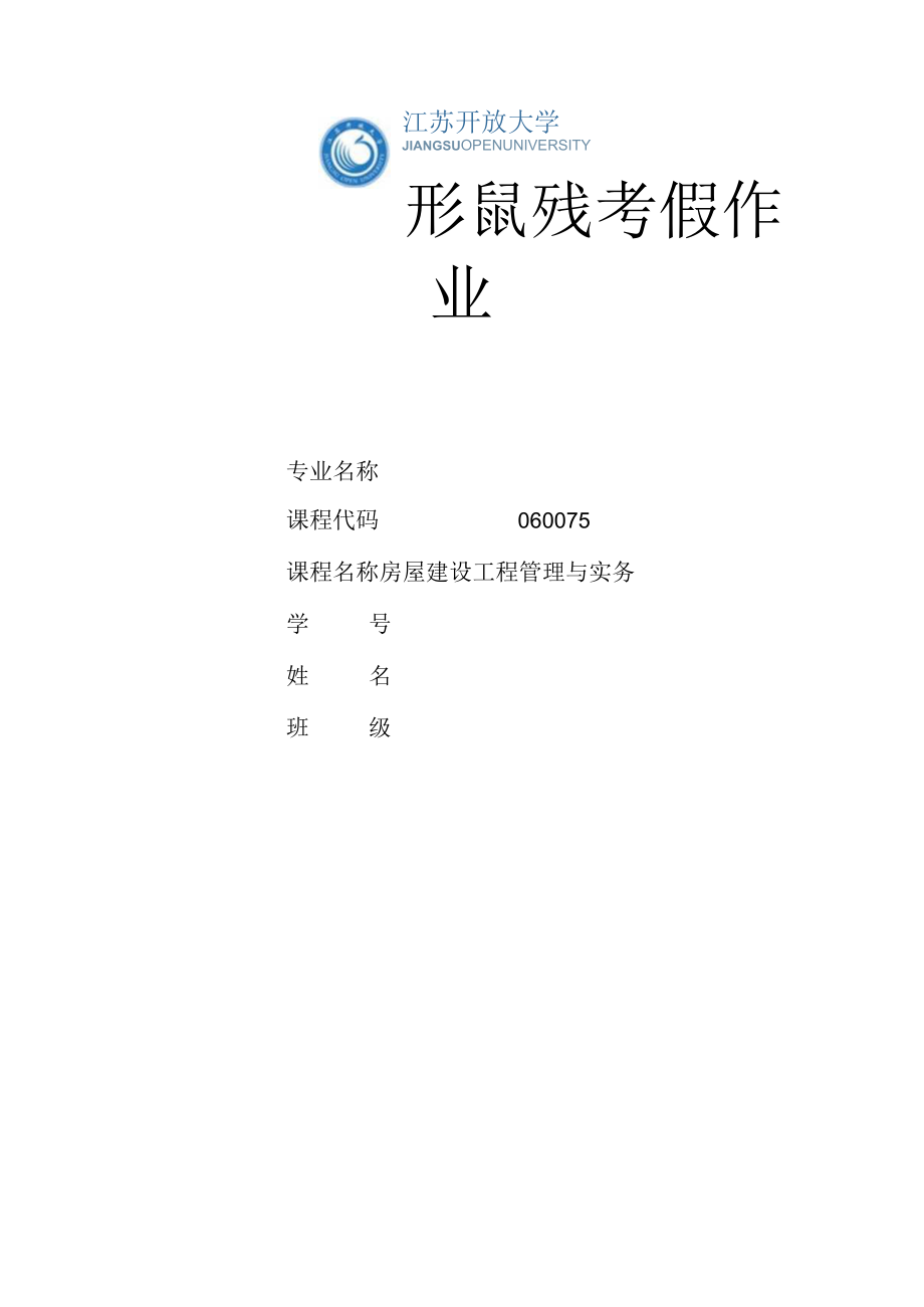 江苏开放大学房屋建设工程管理与实务第一次形成（23）.docx_第1页