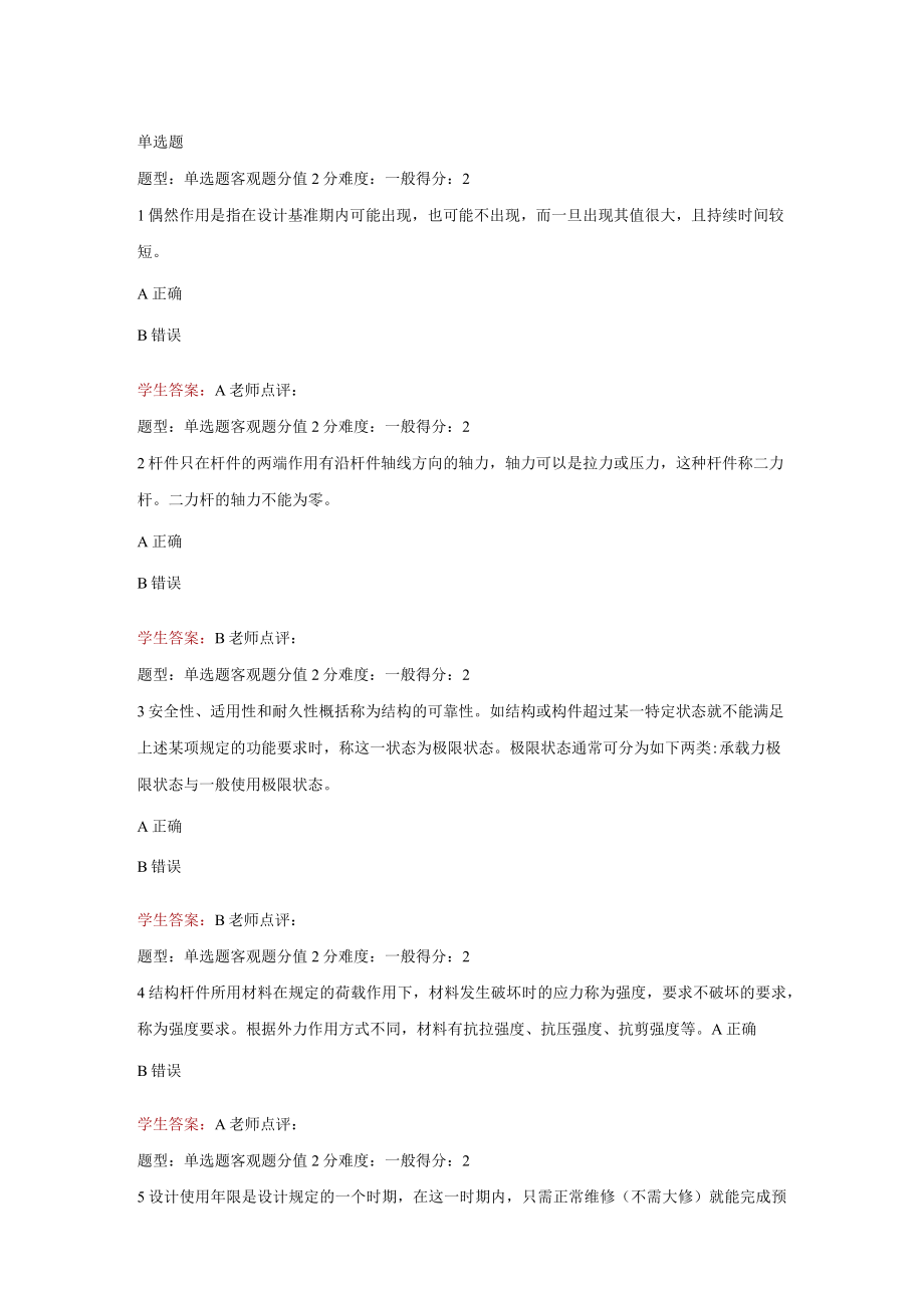 江苏开放大学房屋建设工程管理与实务第一次形成（23）.docx_第2页