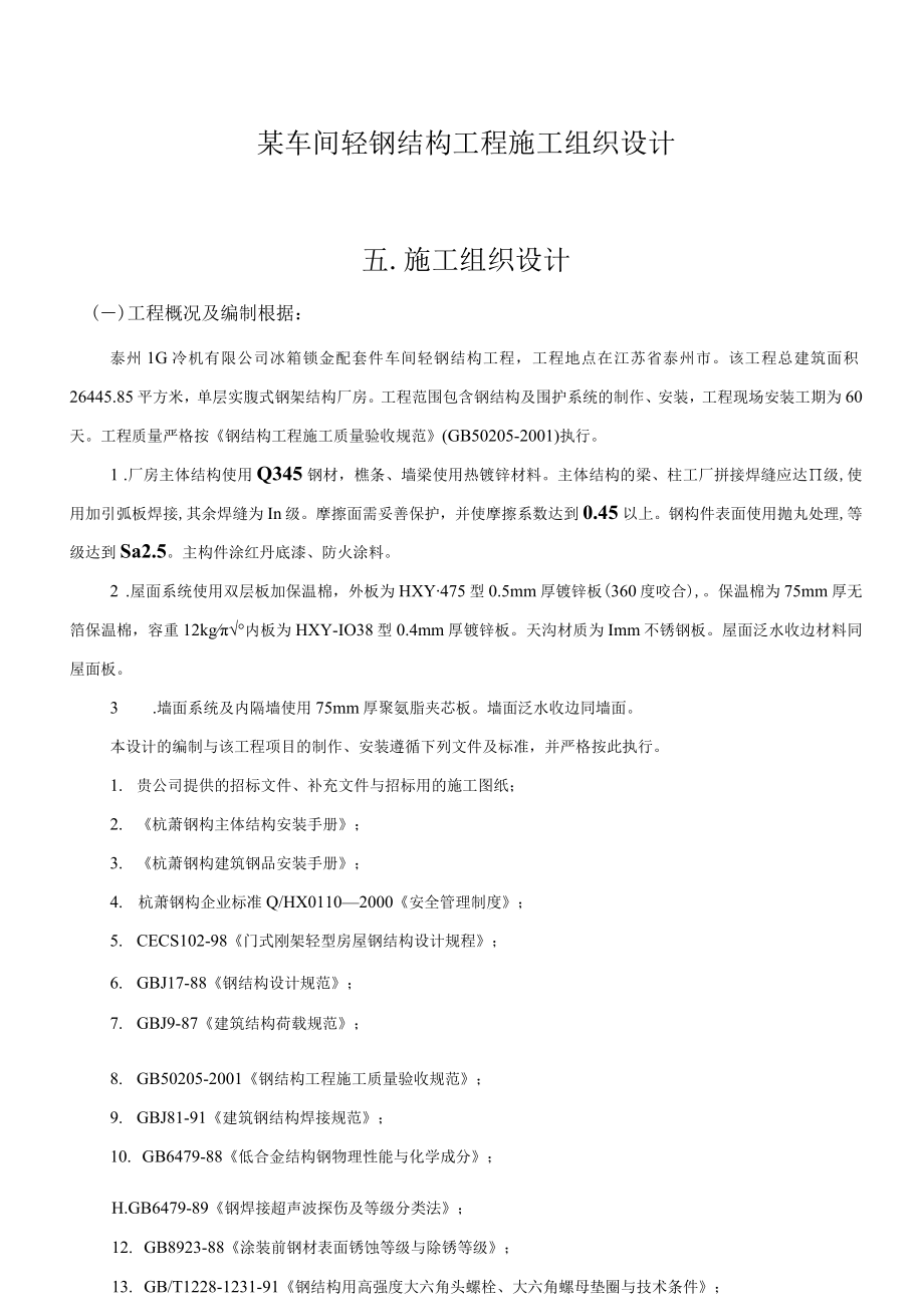 某车间轻钢结构工程施工组织设计.docx_第1页