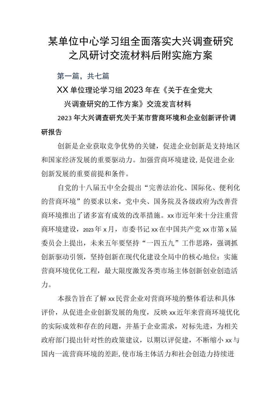 某单位中心学习组全面落实大兴调查研究之风研讨交流材料后附实施方案.docx_第1页