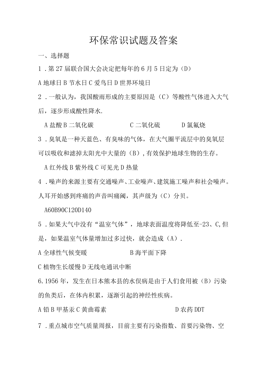 环保常识试题及答案.docx_第1页