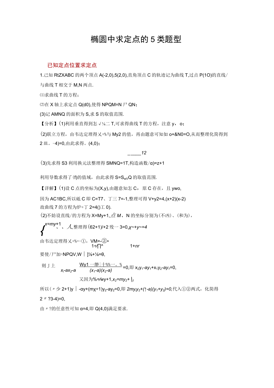 椭圆中求定点的5类题型.docx_第1页