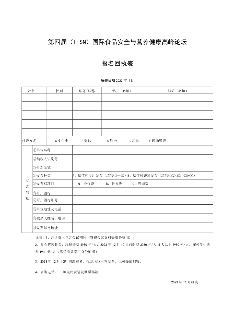 第四届IFSN国际食品安全与营养健康高峰论坛报名回执表.docx_第1页