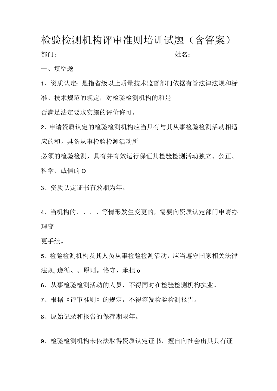 检验检测机构评审准则培训试题（含答案）.docx_第1页