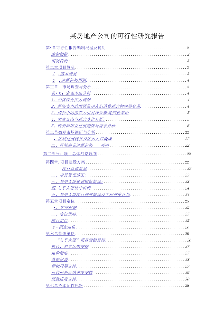 某房地产公司的可行性研究报告.docx_第1页