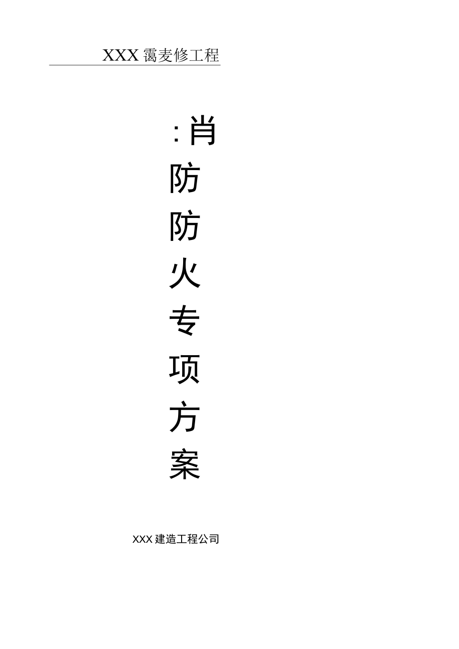 精装修消防防火专项方法.docx_第1页