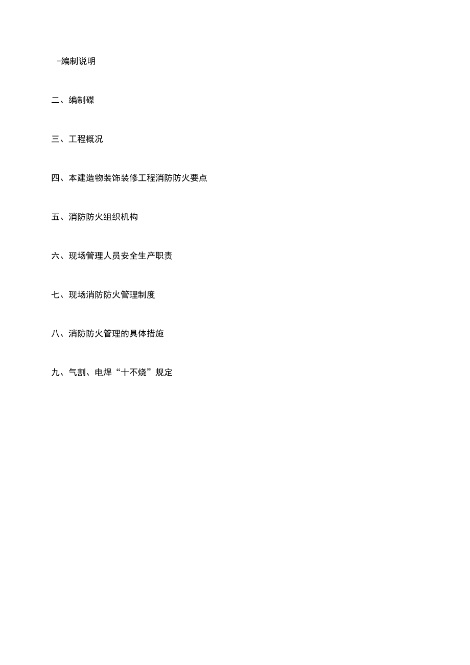 精装修消防防火专项方法.docx_第2页