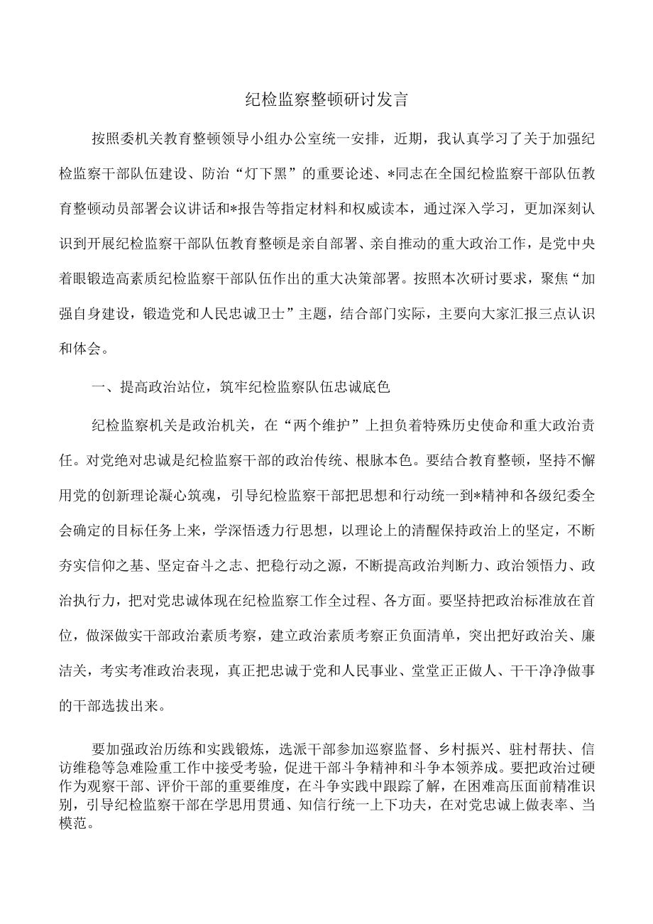 纪检监察整顿研讨发言.docx_第1页