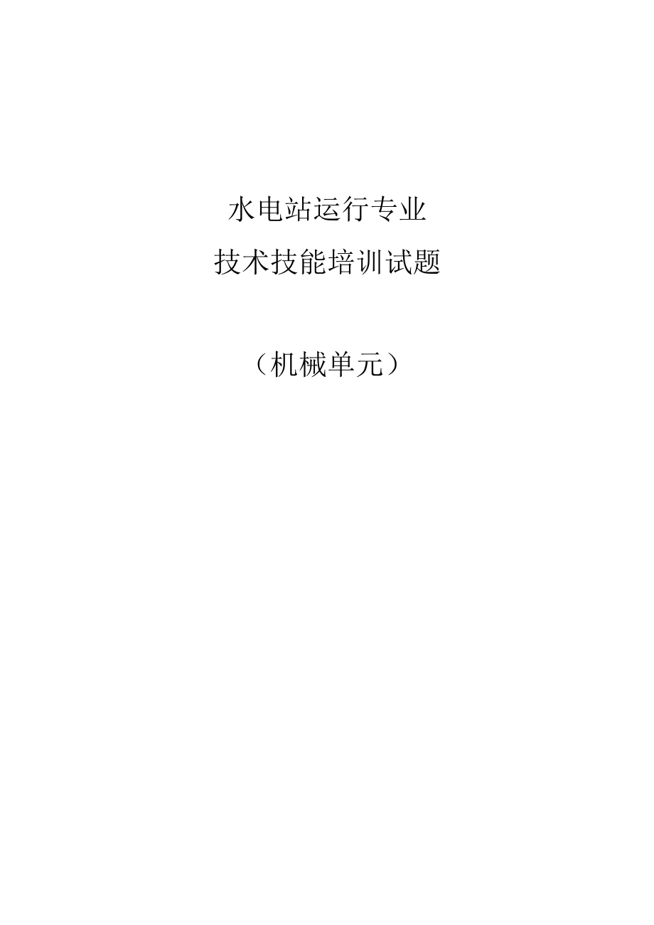 水电运行专业技能培训试题（机械单元）.docx_第1页