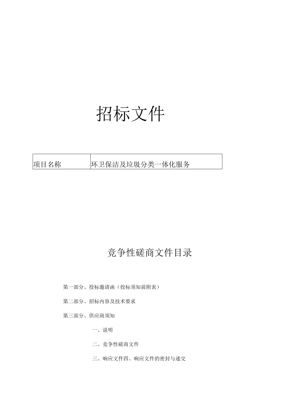 环卫保洁及垃圾分类一体化服务项目招标文件.docx_第1页