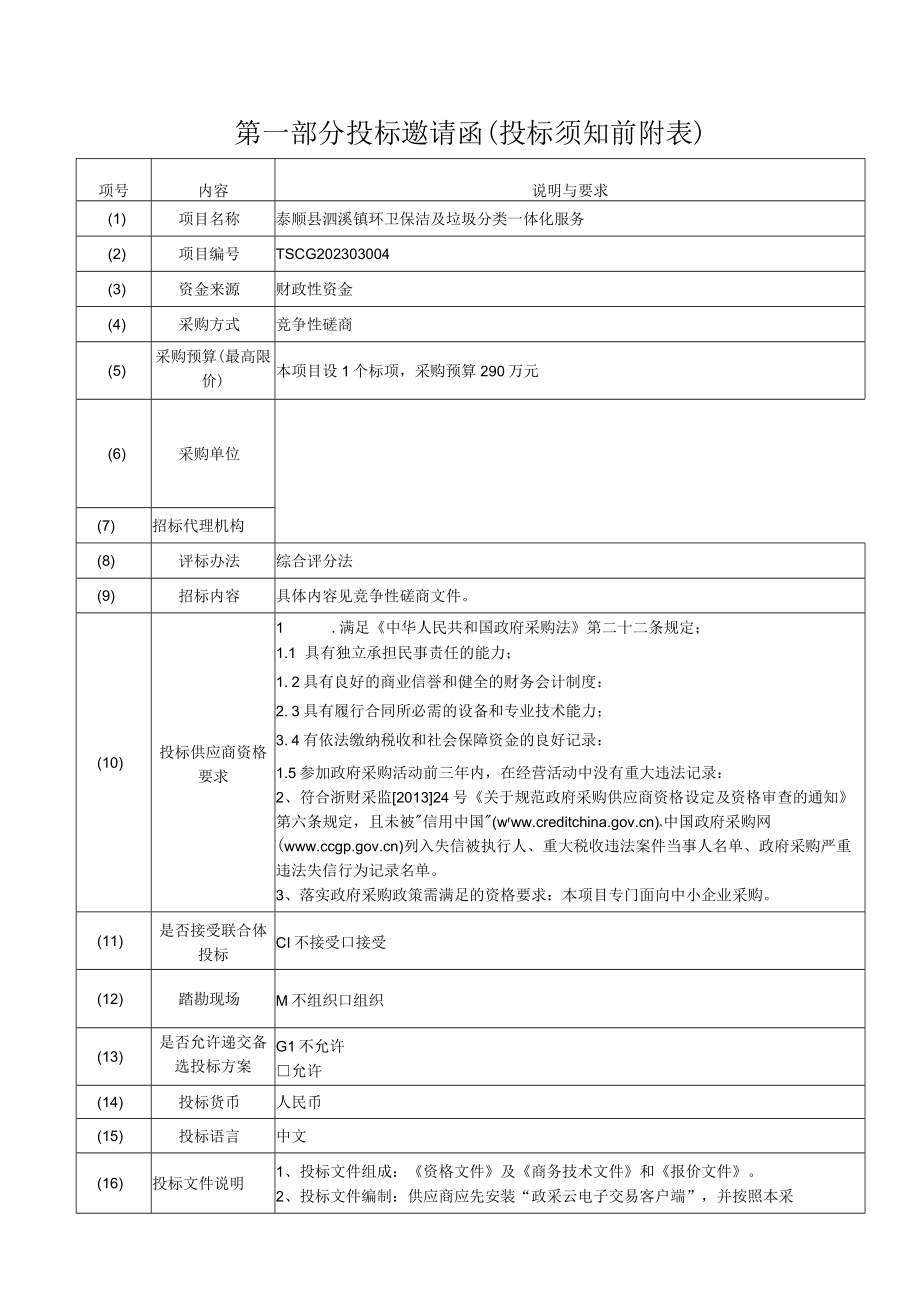 环卫保洁及垃圾分类一体化服务项目招标文件.docx_第3页