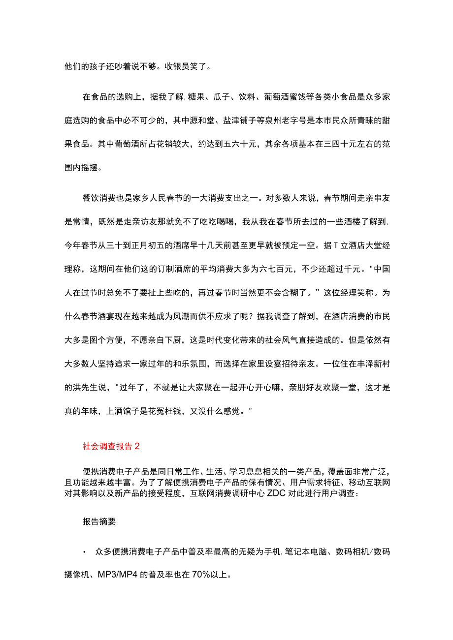 社会调查报告范文2000字（精选5篇）.docx_第3页