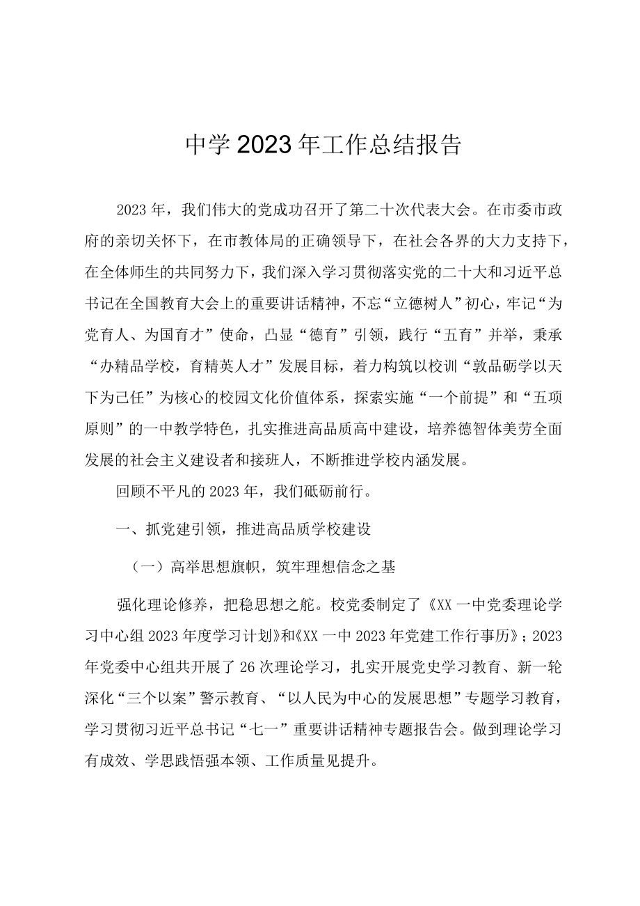 某重点中学2023年工作总结报告.docx_第1页