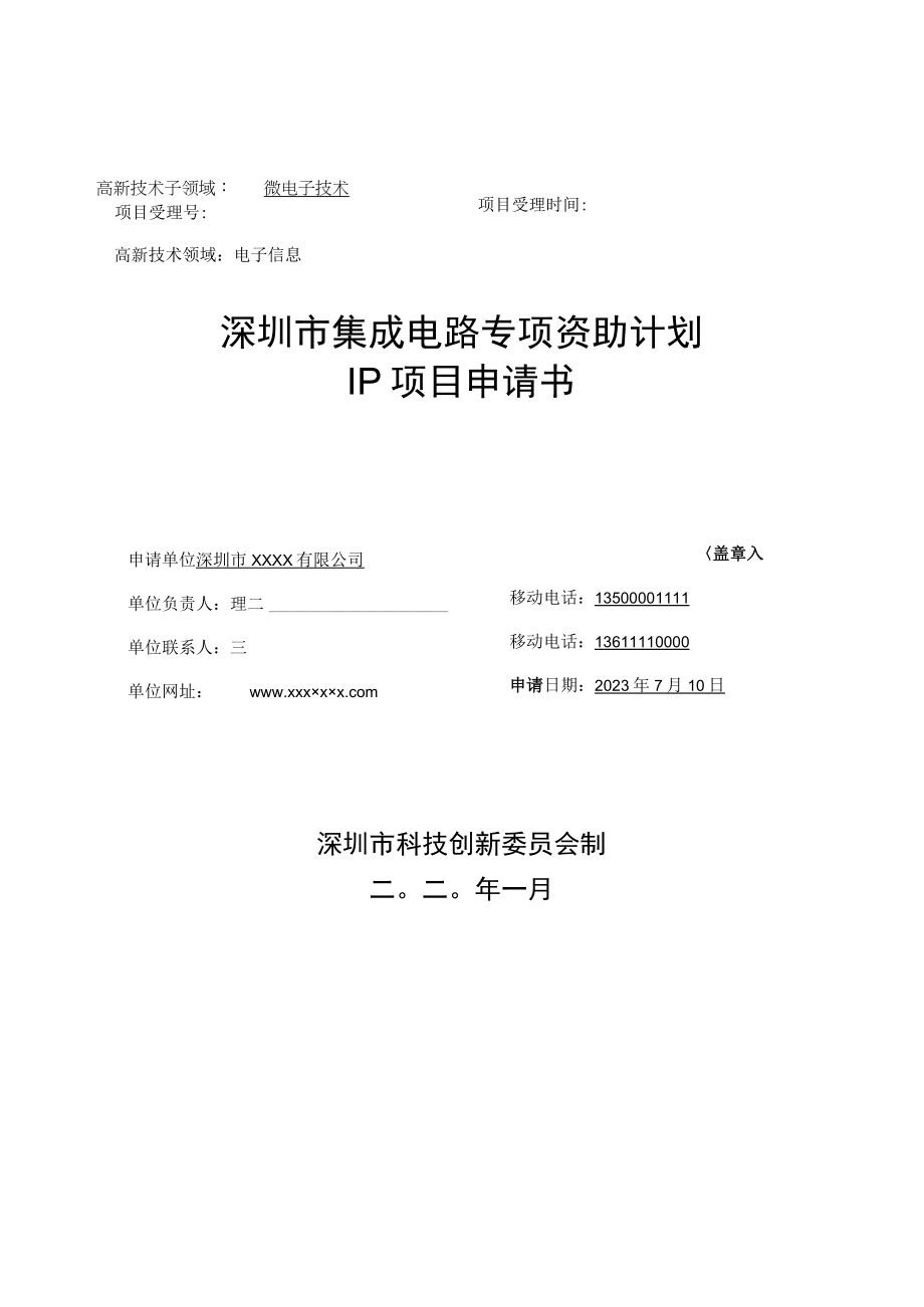 深圳市集成电路专项资助计划IP资助项目申请书（示例）.docx_第1页