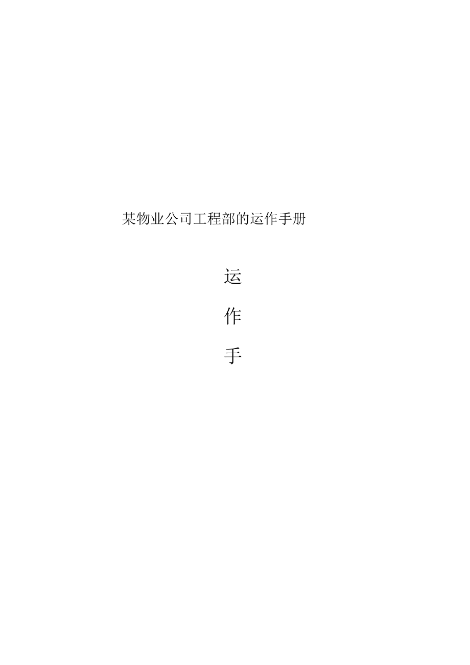 某物业公司工程部的运作手册.docx_第1页