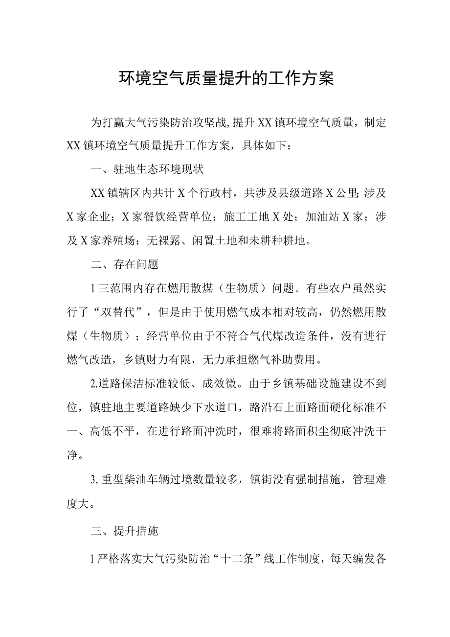 环境空气质量提升的工作方案.docx_第1页