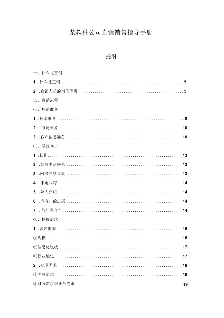 某软件公司直销销售指导手册.docx_第1页