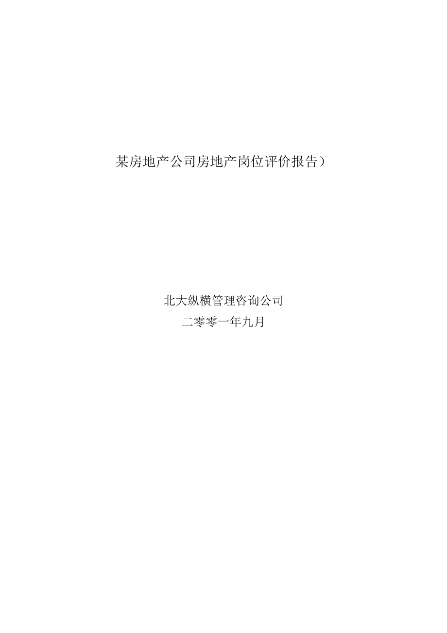 某房地产公司房地产岗位评价报告）.docx_第1页