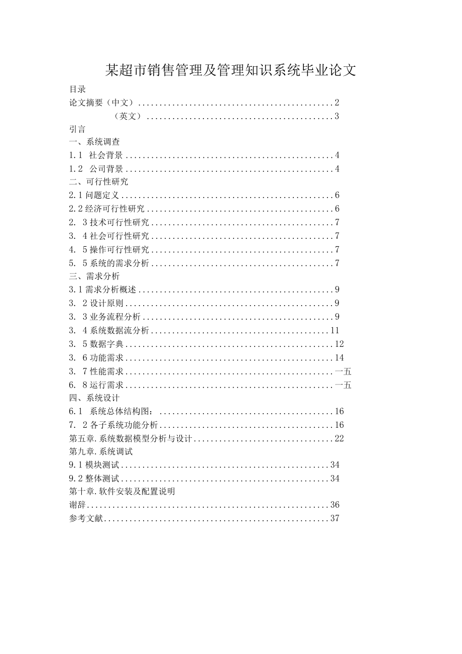 某超市销售管理及管理知识系统毕业论文.docx_第1页