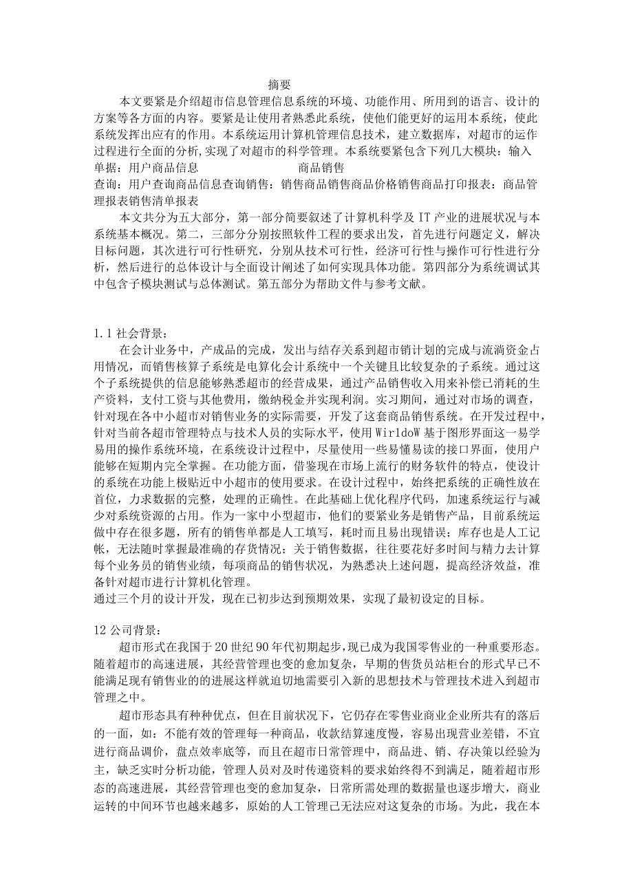 某超市销售管理及管理知识系统毕业论文.docx_第2页