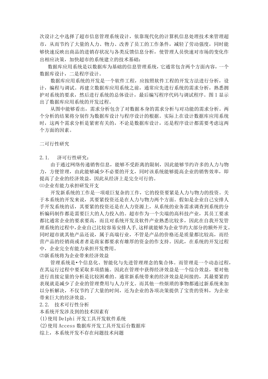 某超市销售管理及管理知识系统毕业论文.docx_第3页