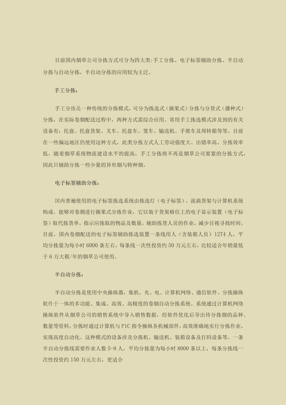 条烟分拣设备及配套设备的选型(doc8)(1).docx_第2页