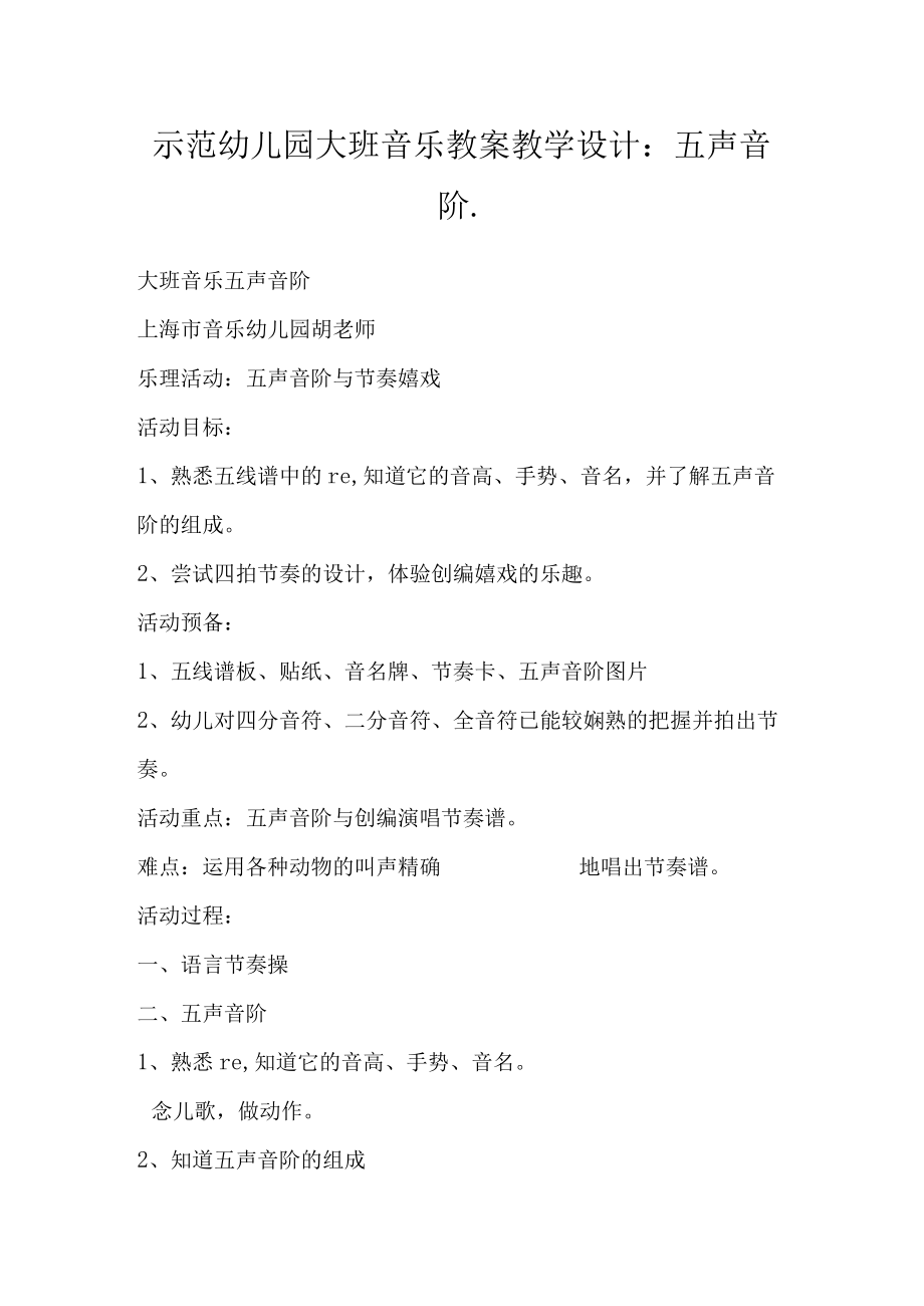 示范幼儿园大班音乐教案教学设计：五声音阶.docx_第1页