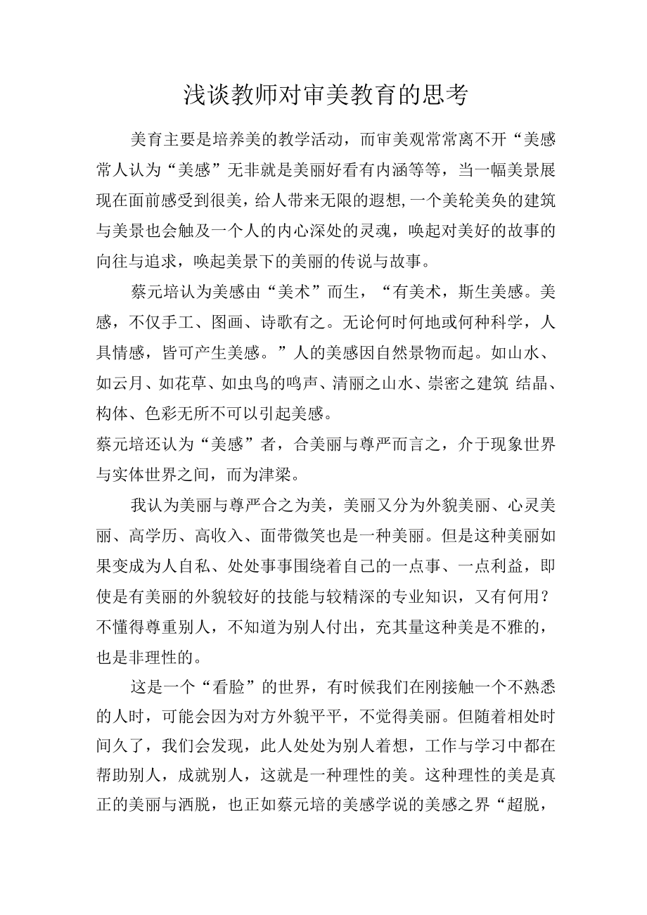 浅谈教师对审美教育的思考.docx_第1页