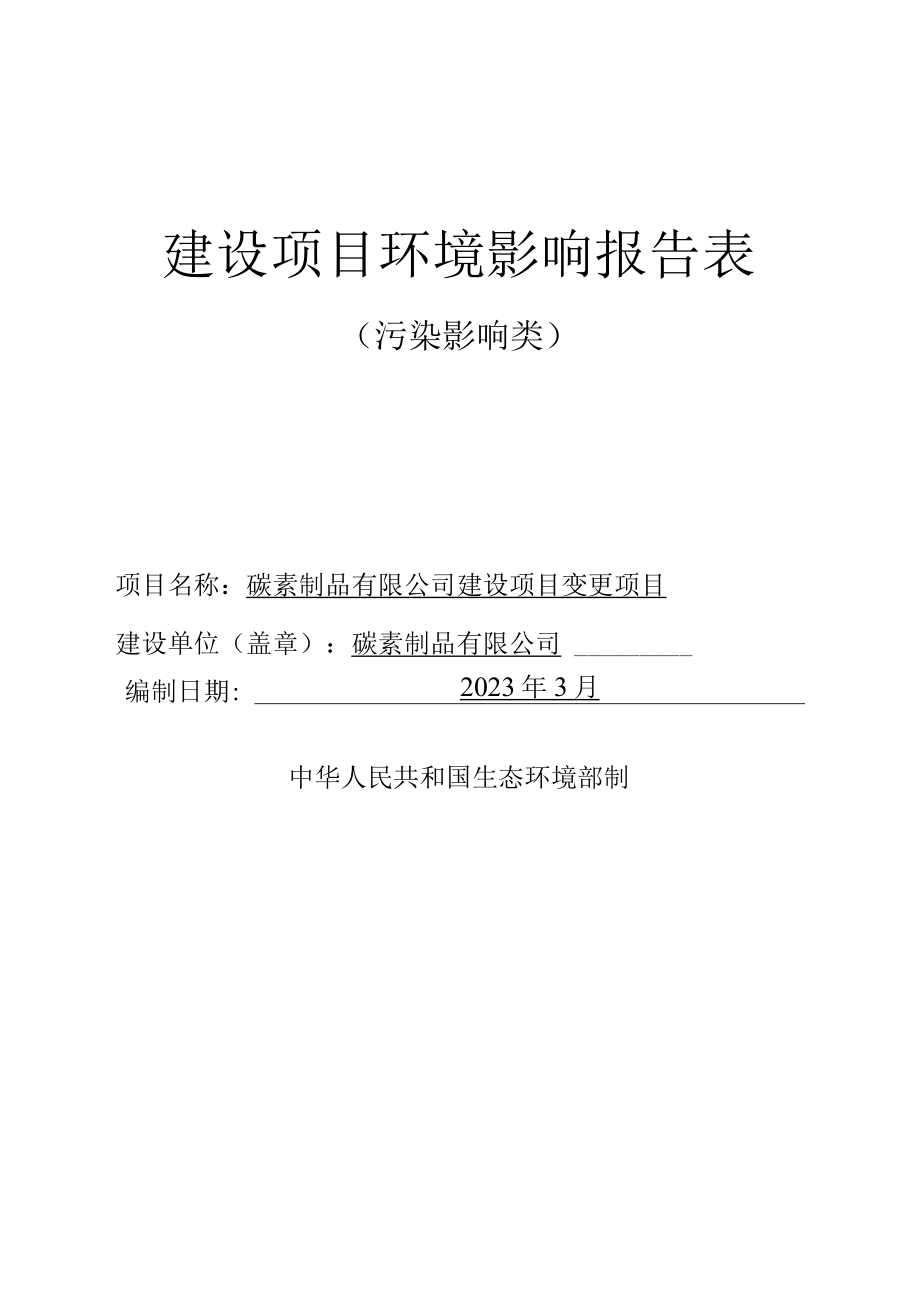 碳素制品环评报告.docx_第1页