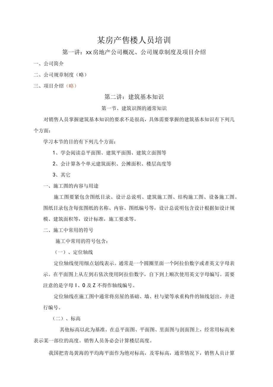 某房产售楼人员培训.docx_第1页