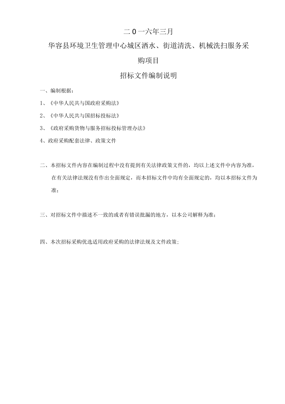 某城区洒水街道清洗机械洗扫服务采购项目招标文件.docx_第2页